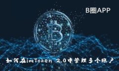 如何在imToken 2.0中管理多个账户