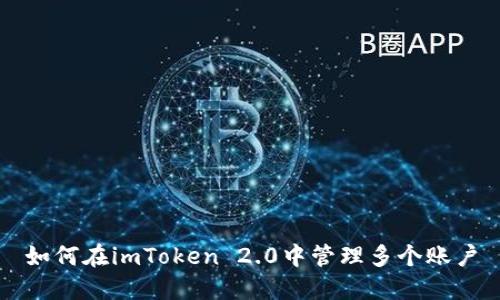 如何在imToken 2.0中管理多个账户