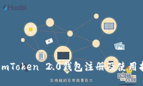 aeimToken 2.0钱包注册及使用指南