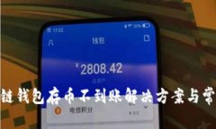 Sblock区块链钱包存币不到账解决方案与常见问题