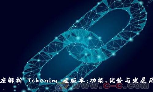 深度解析 Tokenim 老版本：功能、优势与发展历程