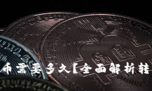 Tokenim转出币需要多久？全面解析转币速度与因素