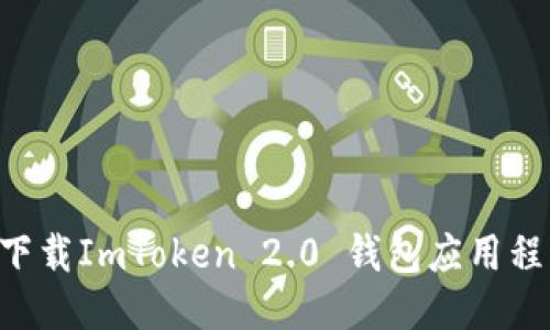 标题

如何在苹果版下载ImToken 2.0 钱包应用程序：全方位指南