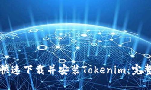 如何快速下载并安装Tokenim：完整指南