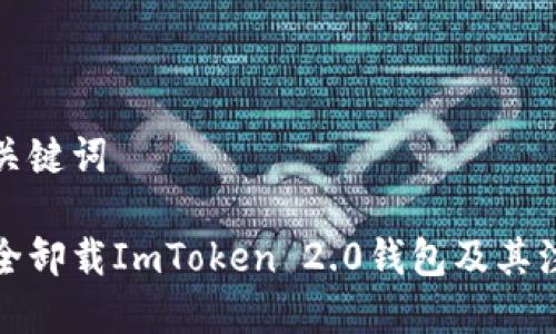 标题与关键词

如何安全卸载ImToken 2.0钱包及其注意事项