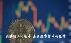 区块链上元通币：未来数字货币的先锋