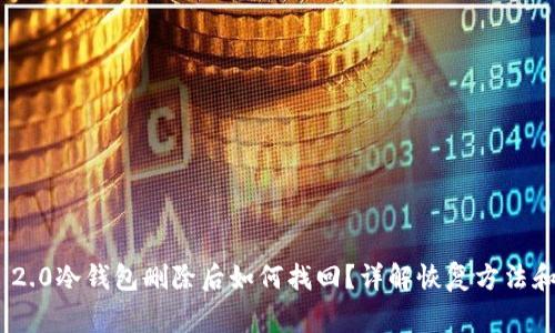 imToken 2.0冷钱包删除后如何找回？详解恢复方法和注意事项