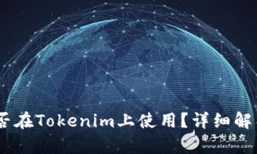 USDT能否在Tokenim上使用？详细解析与指南