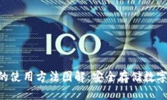 Tokenim冷钱包的使用方法图解：安全存储数字资产