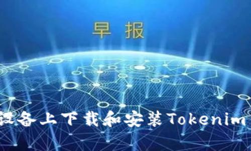 如何在安卓设备上下载和安装Tokenim10：详细指南