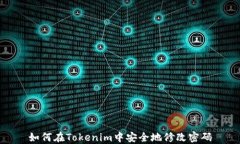 如何在Tokenim中安全地修改密码