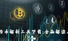 区块链比特币解析工具下载：全面解读与使用指