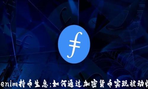 
Tokenim持币生息：如何通过加密货币实现被动收益