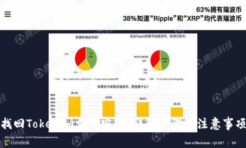 如何找回Tokenim支付密码？详细步骤与注意事项揭秘