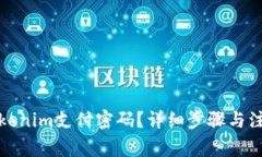 如何找回Tokenim支付密码？详细步骤与注意事项揭