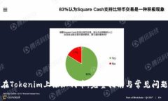 如何在Tokenim上添加代币：完整指南与常见问题解