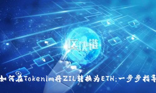 如何在Tokenim将ZIL转换为ETH：一步步指导