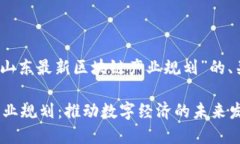 好的，以下是围绕“山东最新区块链产业规划”