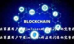 解决苹果用户下载imToken时应用闪退的完整指南解