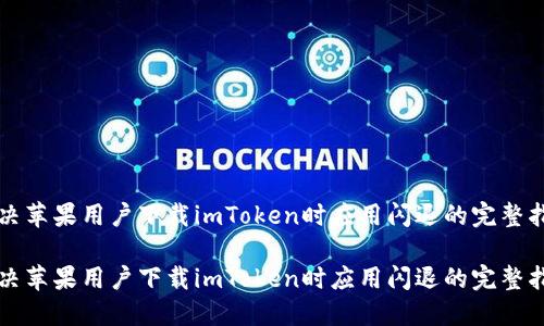 解决苹果用户下载imToken时应用闪退的完整指南

解决苹果用户下载imToken时应用闪退的完整指南