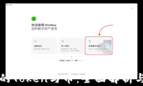 
区块链中的Token与币：全面解析与应用对比