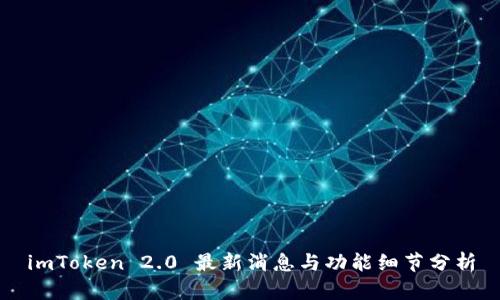 imToken 2.0 最新消息与功能细节分析