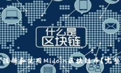 如何注册和使用Midoin区块链币？完整指南