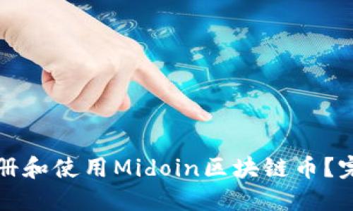 如何注册和使用Midoin区块链币？完整指南