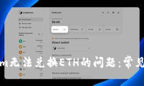 如何解决Tokenim无法兑换ETH的问题：常见原因与解决方案