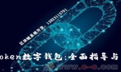 如何解码imToken数字钱包：全面指导与常见问题解