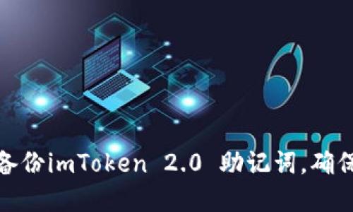 如何安全备份imToken 2.0 助记词，确保资产安全