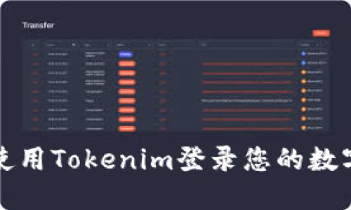 如何使用Tokenim登录您的数字钱包