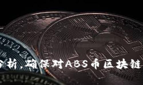 了解ABS币区块链：投资前景与技术架构解析

ABS币,区块链,数字货币,投资前景/guanjianci

### 内容主体大纲

1. **引言**
   - 什么是ABS币
   - ABS币的起源和背景

2. **ABS币的技术架构**
   - 区块链技术基础
   - ABS币的共识机制
   - 安全性和隐私保护

3. **ABS币的投资前景**
   - 市场分析
   - 与其他数字货币的对比
   - 投资者的心理和行为

4. **ABS币的应用场景**
   - 金融领域的应用
   - 社交媒体与内容创作
   - 其他潜在领域

5. **风险与挑战**
   - 投资风险分析
   - 技术和法律障碍
   - 应对策略

6. **未来展望**
   - 发展趋势预测
   - 政策环境对ABS币的影响
   - 技术进步的可能性

7. **结论**
   - ABS币的综合评估
   - 投资建议

---

### 引言

什么是ABS币
ABS币是一种基于区块链技术的新型数字货币，旨在提供一个去中心化的交易平台。通过智能合约，ABS币致力于实现快速、安全、低成本的交易体验。

ABS币的起源和背景
ABS币于2019年推出，作为对传统货币和银行体系的一种创新尝试，旨在解决跨境支付和实时结算的问题。近年来，随着区块链技术的飞速发展，ABS币逐渐获得了市场的关注。

### ABS币的技术架构

区块链技术基础
区块链技术是ABS币的核心，其去中心化的特性可以有效防止交易欺诈，提升透明度。此外，区块链的不可篡改性确保了交易记录的真实性。

ABS币的共识机制
ABS币采用了PoS（权益证明）共识机制，这种机制不仅能节约能源，还可以激励更多用户参与到网络维护中，从而提升网络的安全性。

安全性和隐私保护
ABS币在安全性方面采取多种措施，包括加密技术和匿名交易机制，确保用户的交易隐私得到保护，降低被攻击的风险。

### ABS币的投资前景

市场分析
ABS币的市场前景被广泛看好，尽管市场存在波动性，但长期来看，随着更多企业和用户接受ABS币，其价值将逐步提升。

与其他数字货币的对比
相较于比特币和以太坊，ABS币具有更高的交易速度和更低的手续费，这使得它在特定场景下具有明显的竞争优势。

投资者的心理和行为
投资者在数字货币市场上受多种因素影响，包括市场情绪、传闻和专家建议。理解投资者心理有助于更好地把握市场动态。

### ABS币的应用场景

金融领域的应用
ABS币可以用于国际支付、跨境交易、资产证券化等多种金融服务，提高交易效率，降低成本。

社交媒体与内容创作
ABS币还可以应用于社交媒体平台，作为内容创作者的奖励机制，鼓励优质内容的创作和分发。

其他潜在领域
此外，ABS币在供应链管理、物联网和医疗健康等领域也展现出巨大的潜力，可以改善原有的运营模式。

### 风险与挑战

投资风险分析
尽管ABS币前景广阔，但投资者仍需注意市场波动、技术风险和监管政策变化带来的投资风险。

技术和法律障碍
在技术上，ABS币需要不断其底层技术以应对网络攻击和系统漏洞。同时，法律环境的变化会对其发展产生重大影响。

应对策略
投资者应保持警惕，分散投资，并关注技术进步与政策变化，以便及时调整投资策略。

### 未来展望

发展趋势预测
随着区块链技术的逐渐成熟，ABS币有潜力在更多领域获得应用，未来的发展将取决于其技术进步和市场接受度。

政策环境对ABS币的影响
各国政府对数字货币的监管政策不尽相同，政策的支持或打压将直接影响ABS币的生存与发展环境。

技术进步的可能性
随着区块链技术的不断创新，ABS币的性能、安全性和可扩展性有望得到进一步提升，为其发展注入新动力。

### 结论

ABS币的综合评估
ABS币作为新兴数字货币，具备技术优势与良好的市场前景，但也存在一定的风险和挑战。投资者需理性分析，谨慎决策。

投资建议
对于有意投资ABS币的投资者，建议关注市场动态，了解其技术背景，并根据个人风险承受能力做出投资决策。

---

### 相关问题探讨

1. **ABS币的技术优势是什么？**
2. **ABS币如何影响传统金融体系？**
3. **ABS币的市场竞争对手有哪些？**
4. **投资ABS币的风险如何评估？**
5. **ABS币在技术上面临怎样的挑战？**
6. **未来ABS币的发展方向会如何？**

以上内容将围绕每个问题展开详细讨论，每个问题将提供约800字的深入分析，确保对ABS币区块链的全面理解。