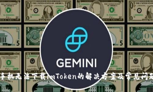 苹果手机无法下载imToken的解决方案及常见问题解析