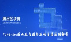 Tokenim国内版与国际版的主要区别解析