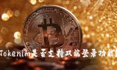 Tokenim是否支持双端登录功能？