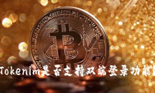 Tokenim是否支持双端登录功能？