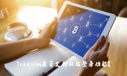 Tokenim是否支持双端登录功能？