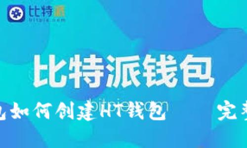 imToken钱包如何创建HT钱包 – 完整步骤与指南