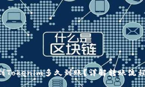 标题
转ETH到Tokenim多久到账？详解转账流程与时效