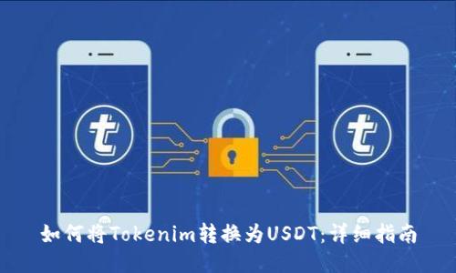 如何将Tokenim转换为USDT：详细指南