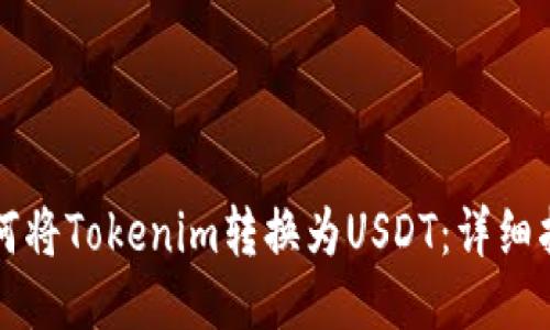 如何将Tokenim转换为USDT：详细指南