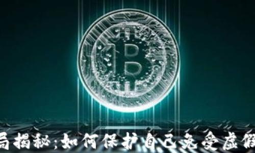 
Tokenim骗局揭秘：如何保护自己免受虚假投资的影响