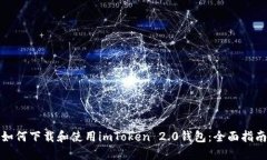 如何下载和使用imToken 2.0钱包：全面指南