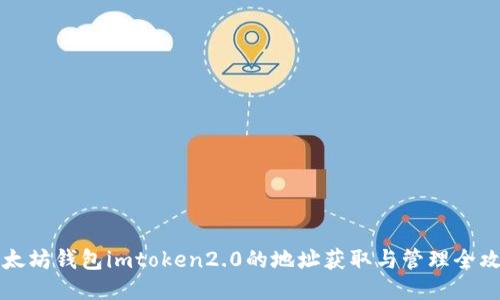 以太坊钱包imtoken2.0的地址获取与管理全攻略