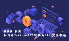 ### 标题如何将TokenimETC转换为ETH：完整指南