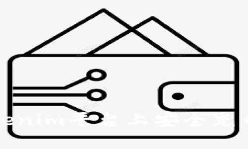  如何在Tokenim平台上安全充币？完整指南