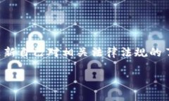 警察能冻结imtoken 2.0钱包吗？详细解析与法律依据