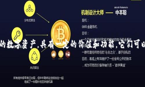 “Tokenim” 是一个加密货币和区块链领域的术语，通常指代涉及“代币（token）”相关的项目、协议或平台。代币是建立在区块链上的数字资产，具有一定的价值和功能。它们可以代表不同的资源或是对某种资产的所有权。Tokenim 也可能是某个特定项目的名称，或者是与代币创建、管理相关的技术或平台。

如果你需要更详细的信息或背景，欢迎进一步询问！