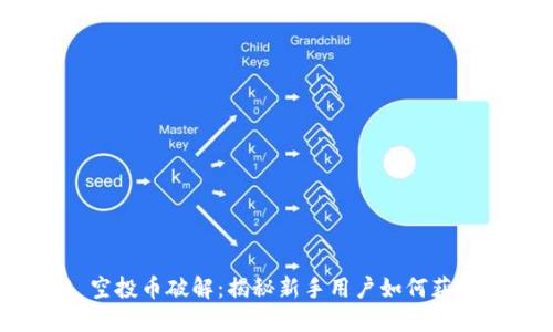 imToken 2.0 空投币破解：揭秘新手用户如何获取更多数字资产